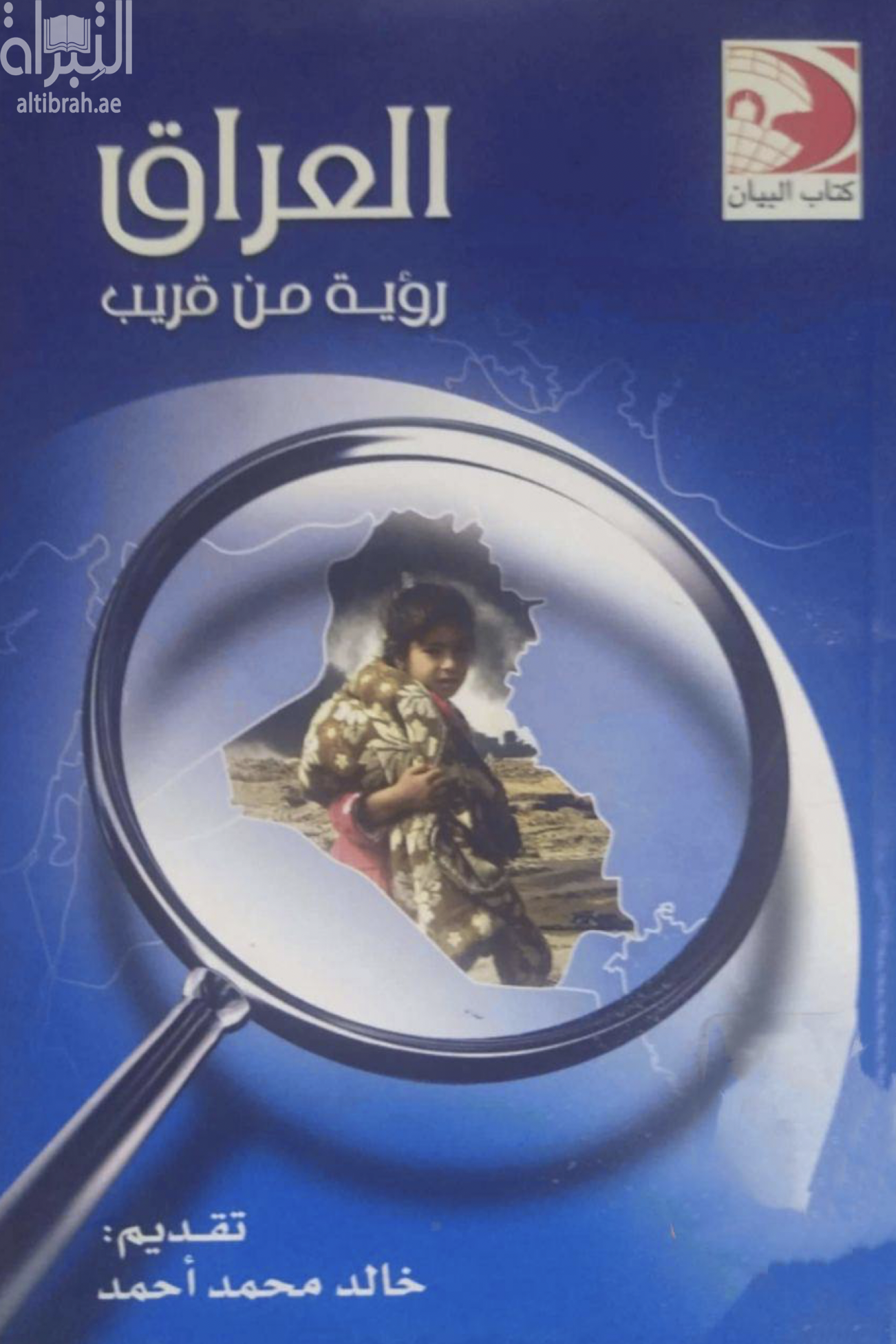 العراق رؤية من قريب