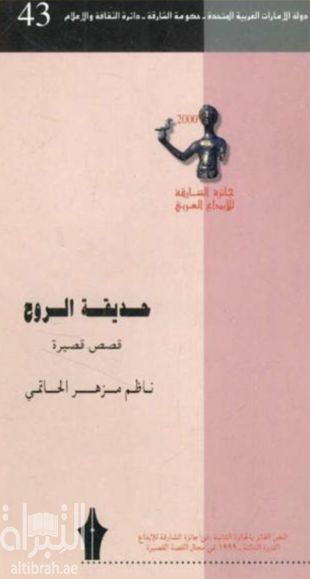 حديقة الروح : قصص قصيرة