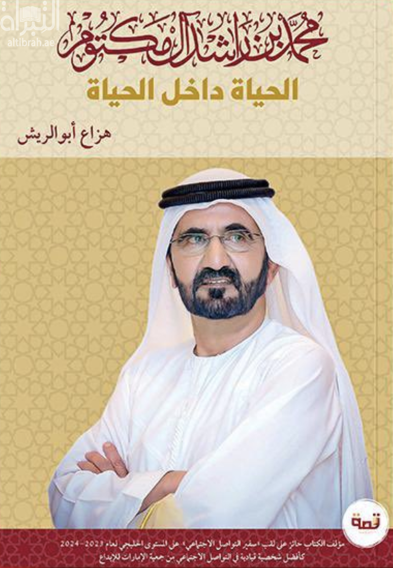 محمد بن راشد آل مكتوم : الحياة داخل الحياة