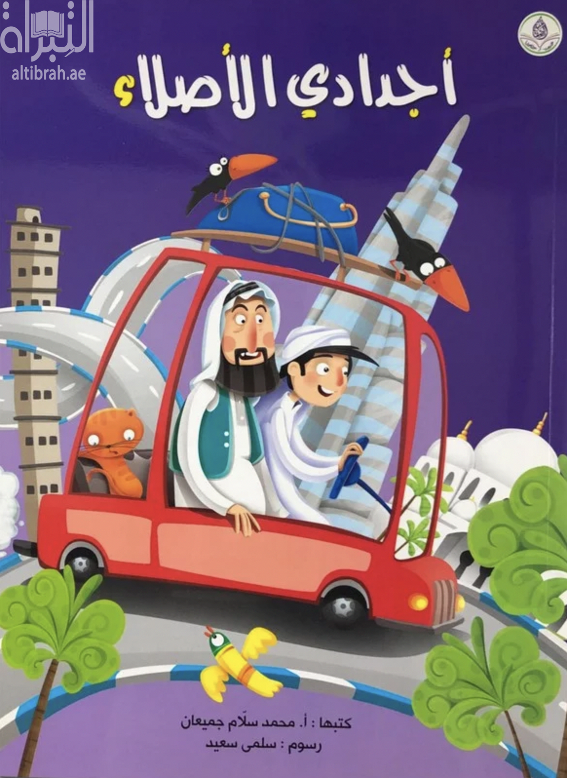 أجدادي الأصلاء