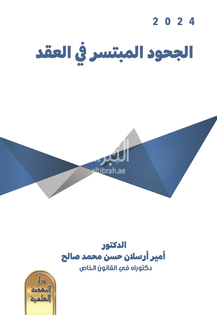 الجحود المبتسر في العقد