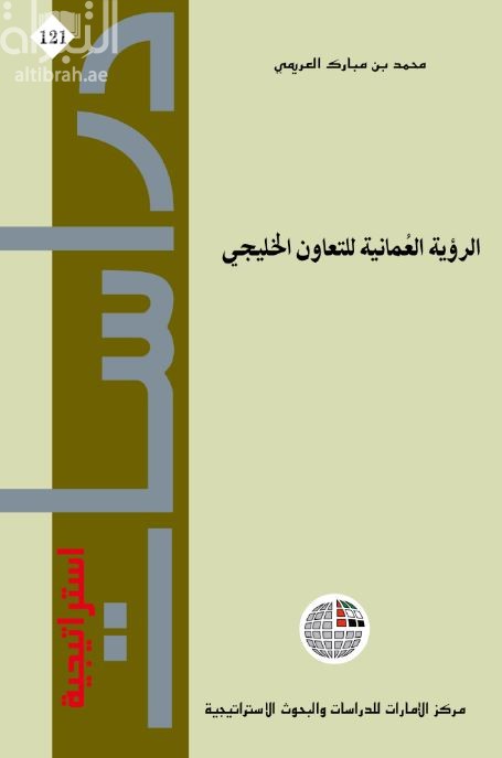 الرؤية العمانية للتعاون الخليجي