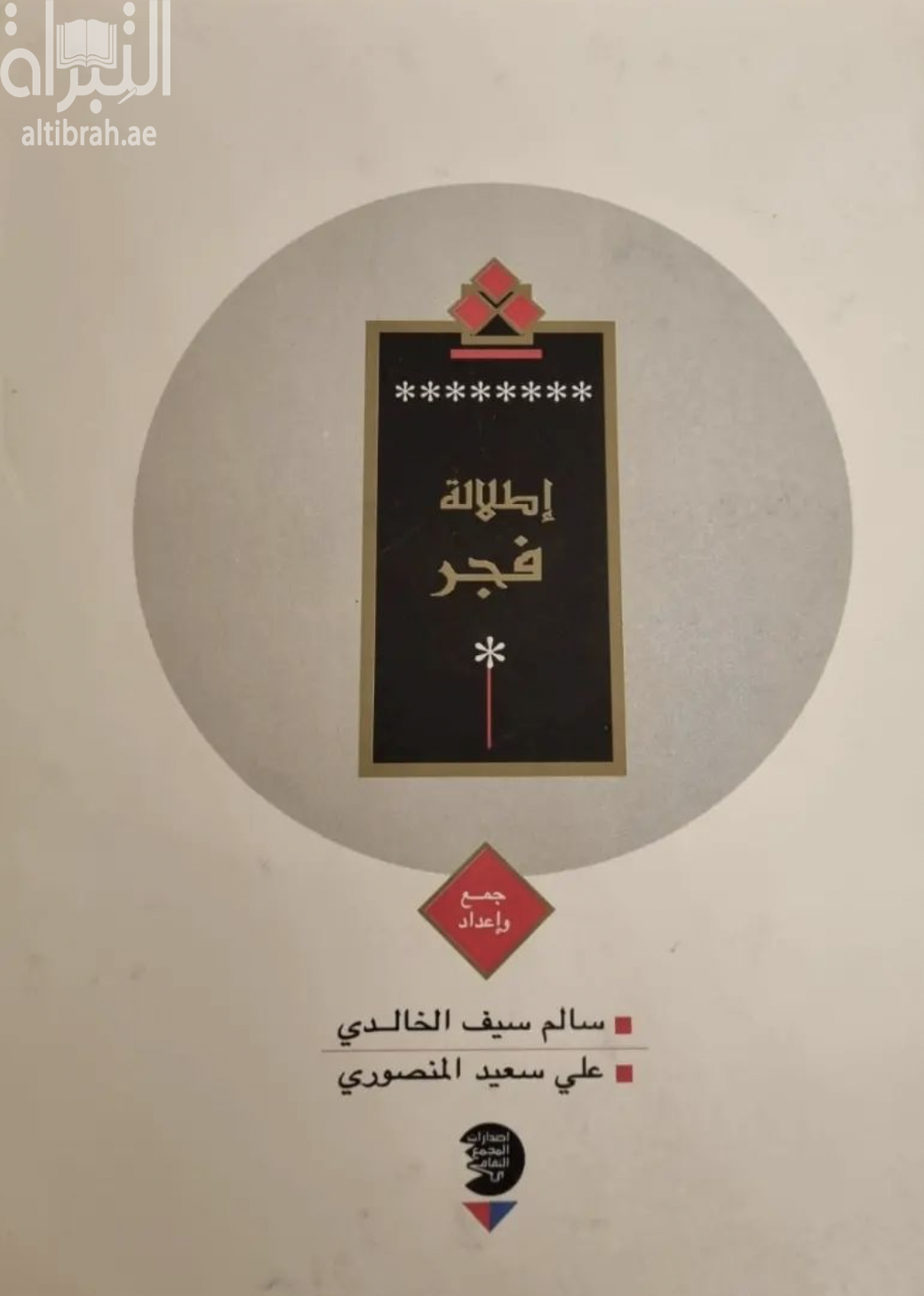 إطلالة فجر : مختارات من الشعر الشعبي
