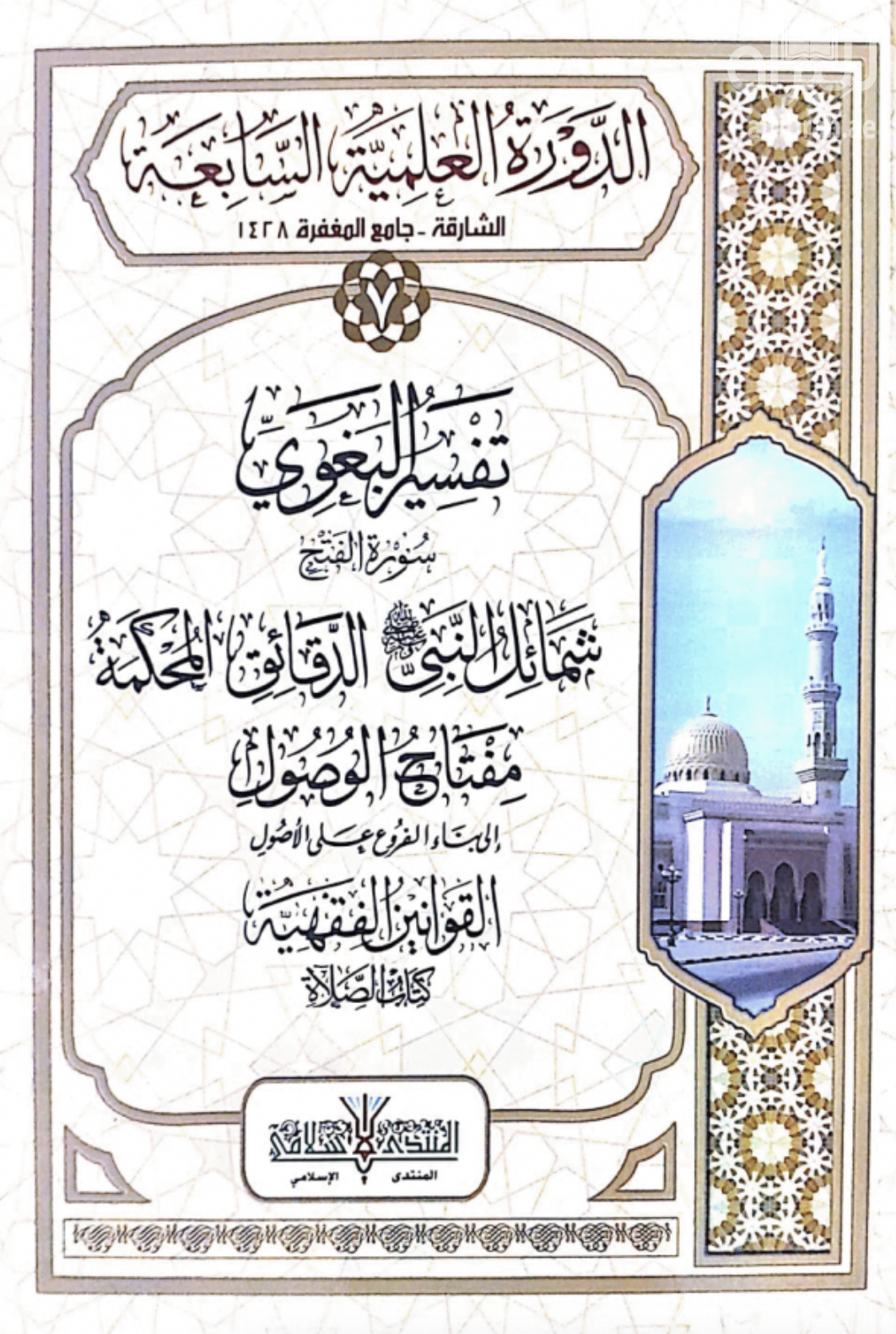 تفسير البغوي : سورة الفتح - شمائل النبي ( صلى الله عليه وسلم ) - الدقائق المحكمة - مفتاح الوصول إلى بناء الفروع على الأصول - القوانين الفقهية - كتاب الصلاة