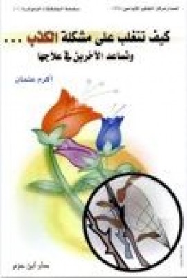 كيف تتغلب على مشكلة الكذب وتساعد الآخرين في علاجها