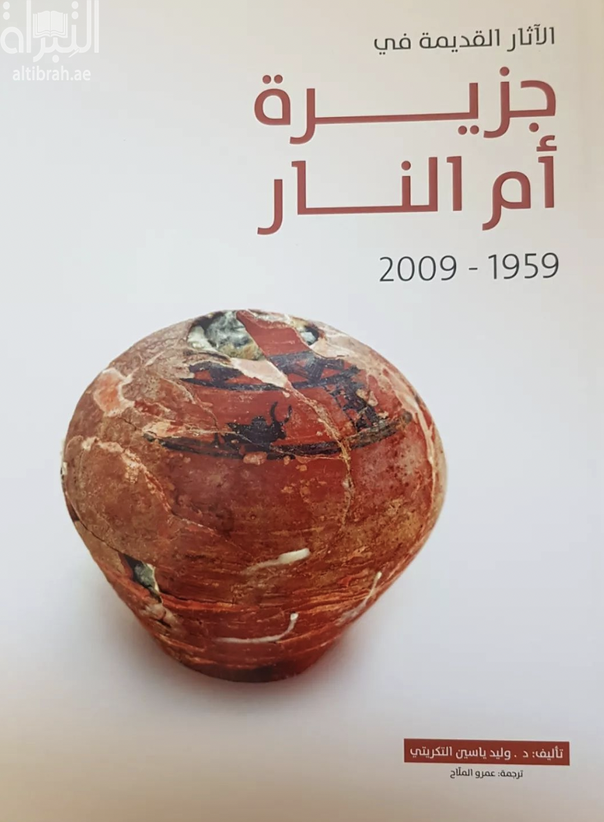 الآثار القديمة في جزيرة أم النار 1959-2009