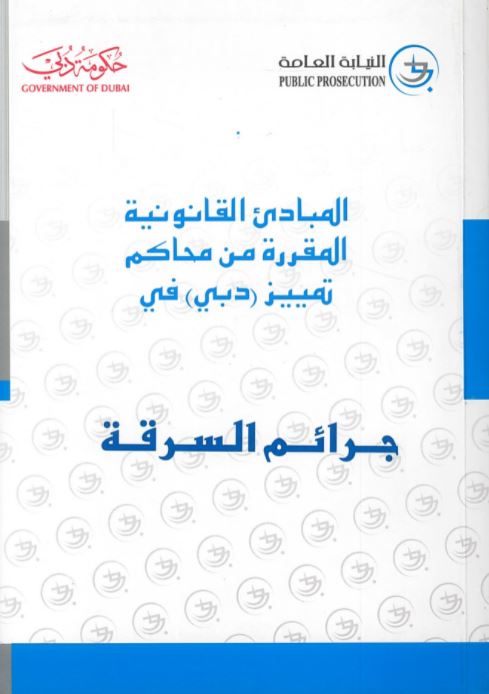 المبادئ القانونية المقررة من محاكم تمييز دبي في جرائم السرقة
