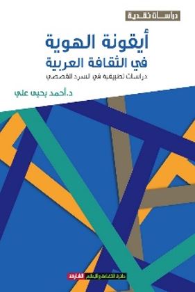 أيقونة الهوية في الثقافة العربية