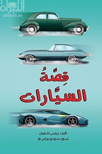 قصة السيارات