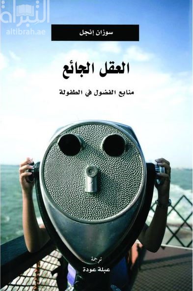 العقل الجائع .. منابع الفضول في الطفولة