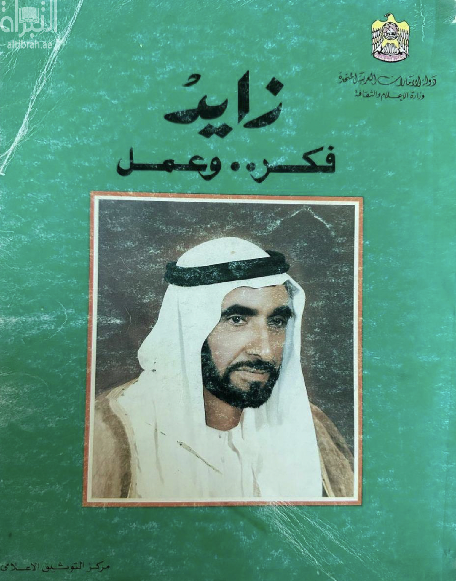 زايد : فكر .. وعمل