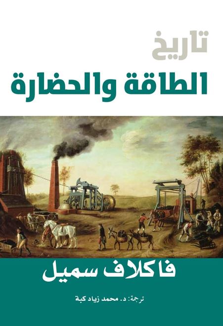 تاريخ الطاقة والحضارة