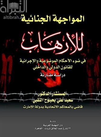 المواجهة الجنائية للأرهاب في ضوء الأحكام الموضوعية والإجرائية للقانون الدولي والداخلي :‏ ‏دراسة مقارنة