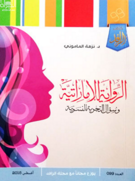 الرواية الإماراتية وسؤال التجربة النسوية