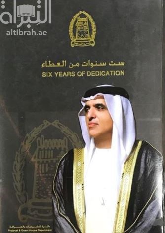 ست سنوات من العطاء Six Years Of Dedication