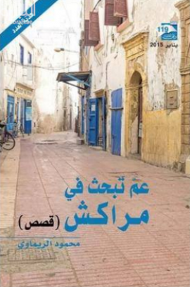 عم تبحث في مراكش : قصص