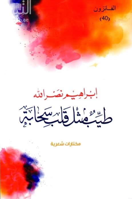 طيب مثل قلب سحابة : مختارات شعرية