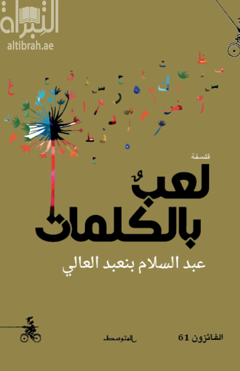 فلسفة لعب بالكلمات