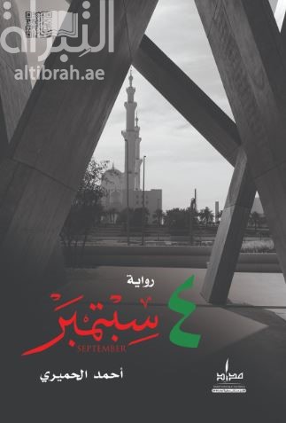 4 سبتمبر : رواية