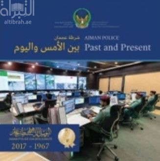 شرطة عجمان بين الأمس واليوم