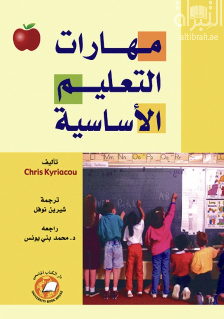 مهارات التعليم الأساسية