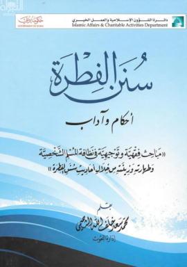 سنن الفطرة : أحكام وآداب