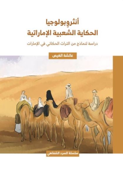 أنثروبولوجية الحكاية الشعبية الإماراتية : دراسة لنماذج من التراث الحكائي في الإمارات