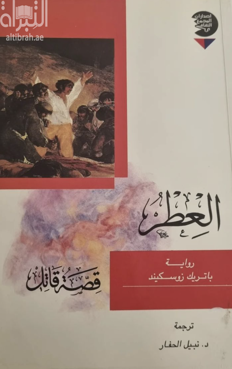 العطر : قصة قاتل