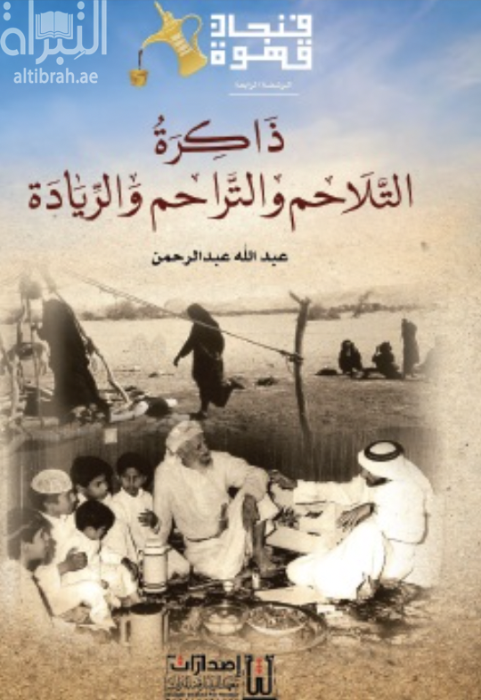ذاكرة التلاحم والتراحم والريادة