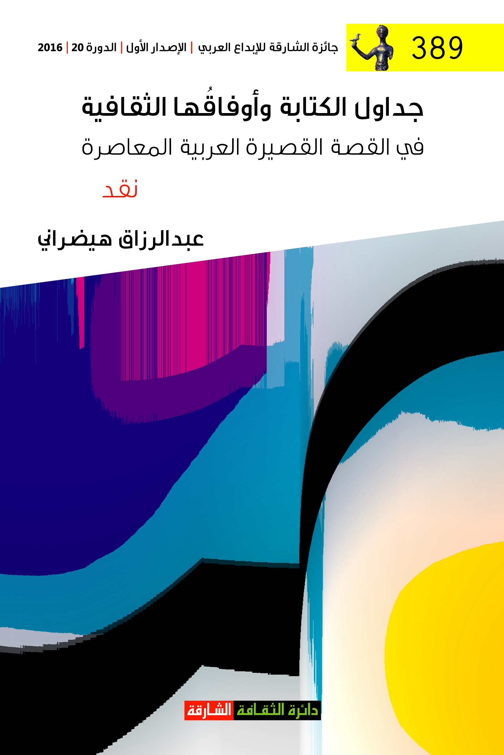 جداول الكتابة وأوفاقها الثقافية في القصة القصيرة العربية المعاصرة