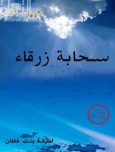 سحابة زرقاء