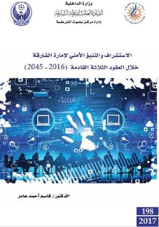 الإستشراف والتنبؤ الأمني لإمارة الشارقة خلال العقود الثلاثة القادمة 2016 - 2045
