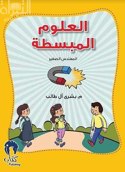 العلوم المبسطة : المهندس الصغير