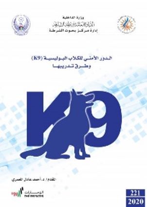 الدور الأمني للكلاب البوليسية ( K9 ) وطرق تدريبها