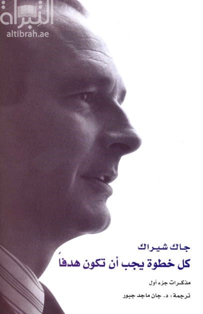 كل خطوة يجب أن تكون هدفاً : مذكرات  : Memoires : Chaque pas doit être un but 