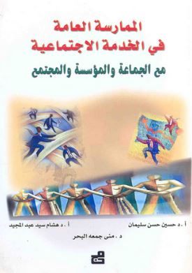 الممارسة العامة في الخدمة الإجتماعية مع الجماعة والمؤسسة والمجتمع