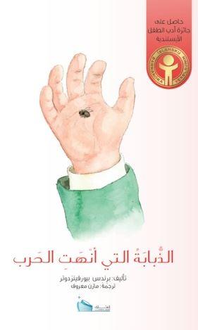 الذبابة التي أنهت الحرب