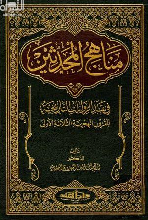 مناهج المحدثين في نقد الروايات التاريخية للقرون الهجرية الثلاثة الأولى