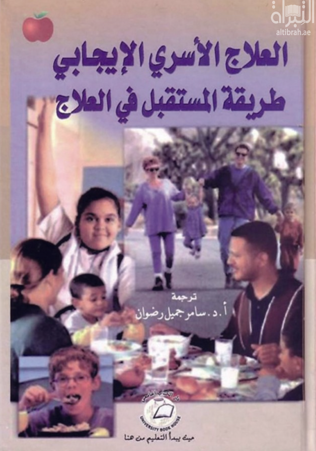 العلاج الأسري الإيجابي : طريقة المستقبل في العلاج