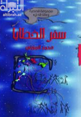 سفر الخطايا : مجموعة قصصية