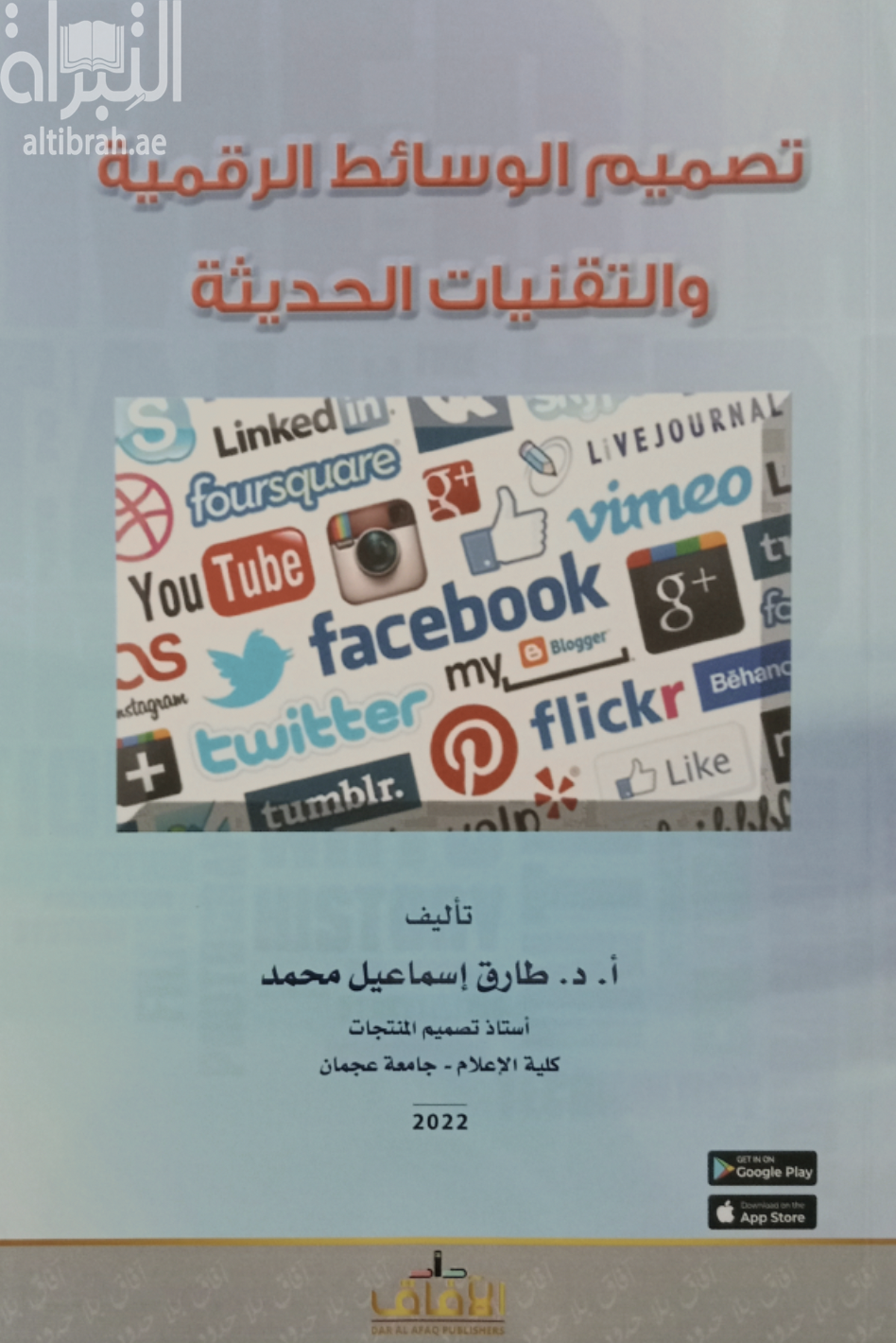 تصميم الوسائط الرقمية و التقنيات الحديثة Digital multimedia design and modern technologies