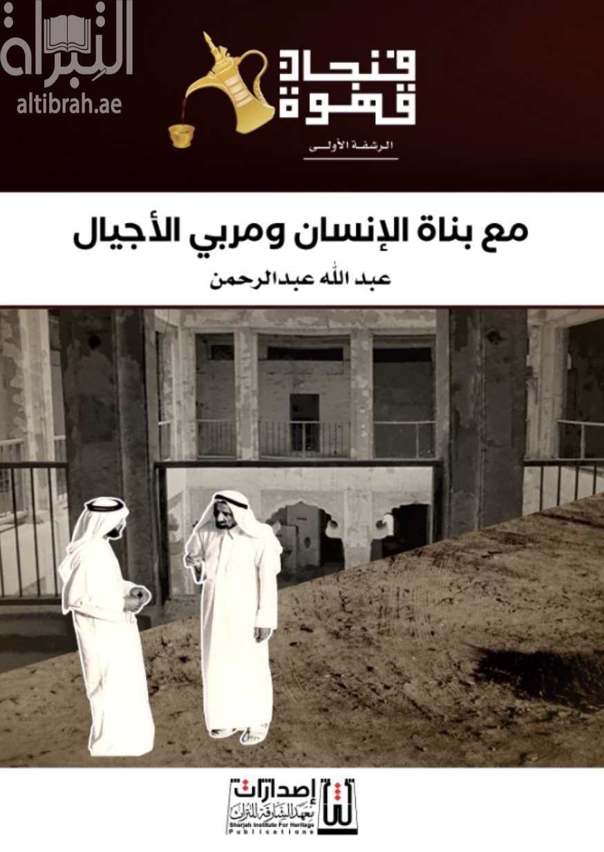 مع بناة الإنسان ومربي الأجيال