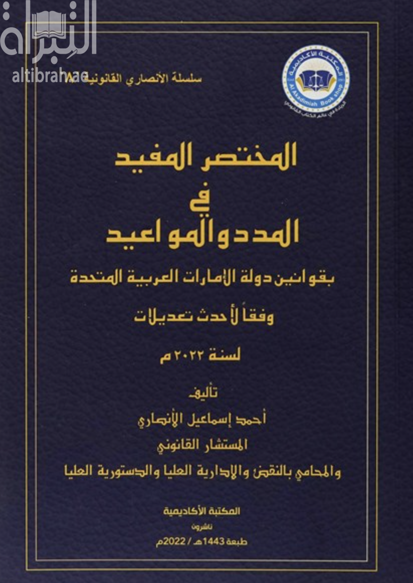 المختصر المفيد في المدد والمواعيد بقوانين دولة الإمارات العربية المتحدة وفقاً لأحدث تعديلات لسنة 2022