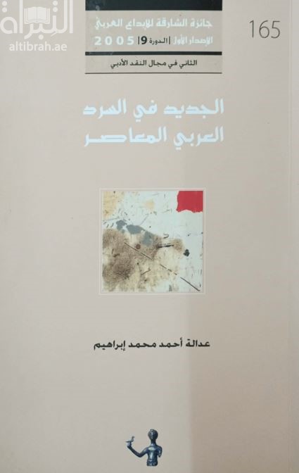 الجديد في السرد العربي المعاصر