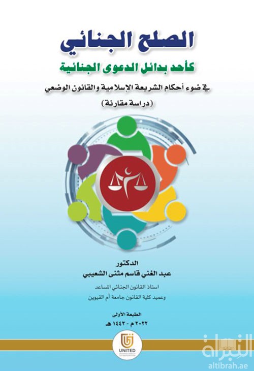 الصلح الجنائي كأحد بدائل الدعوى الجنائية في ضوء أحكام الشريعة الإسلامية والقانون الوضعي : دراسة مقارنة