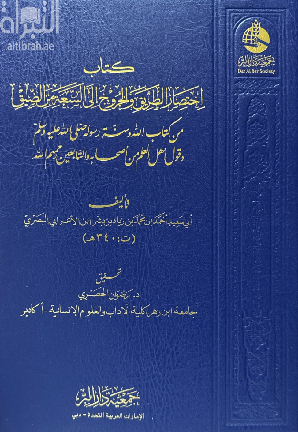 كتاب إختصار الطريق والخروج إلى السعة من الضيق من كتاب الله وسنة رسوله صلى الله عليه وسلم وقول أهل العلم من أصحابه والتابعين رحمهم الله