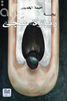 زيارة سجى : رواية