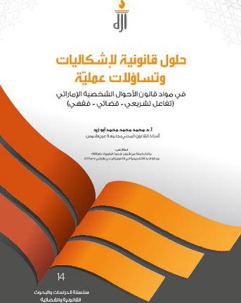 حلول قانونية لإشكالات وتساؤلات عملية في مواد قانون الأحوال الشخصية الإماراتي : تفاعل تشريعي - قضائي - فقهي