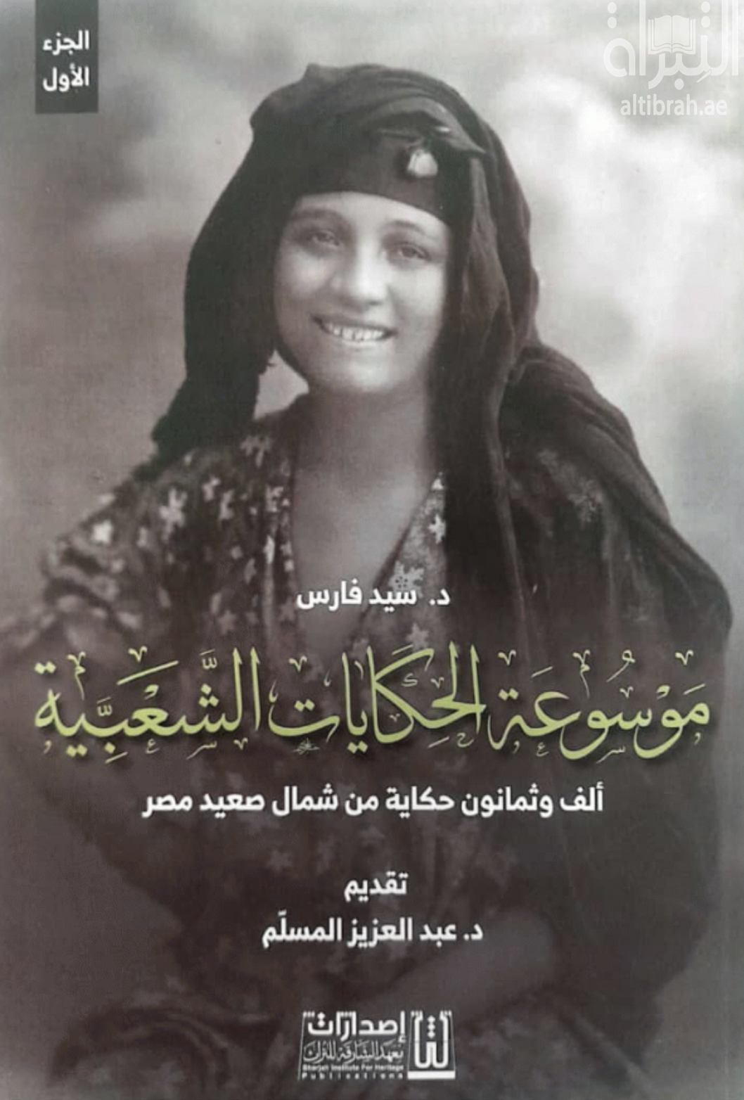 موسوعة الحكايات الشعبية : ألف وثمانون حكاية من شمال صعيد مصر