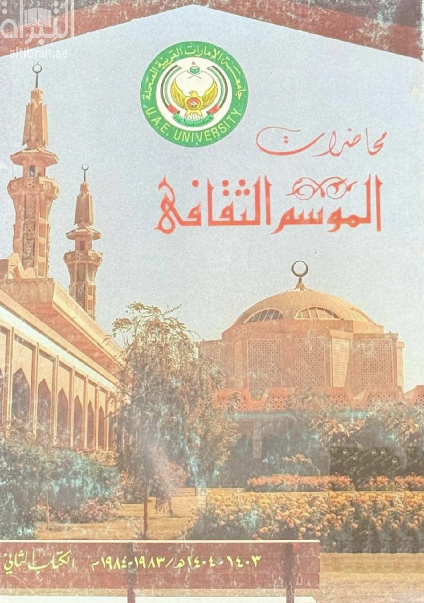 محاضرات الموسم الثقافي : الكتاب الثاني 1403 - 1404هـ 1983 - 1984 م